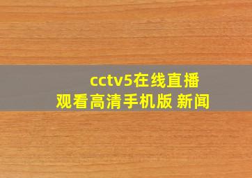 cctv5在线直播观看高清手机版 新闻